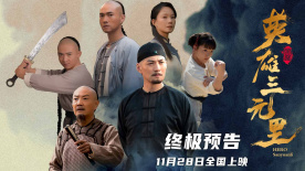 《英雄三元里》发布终极预告 严屹宽领衔燃爆民族不屈之魂
