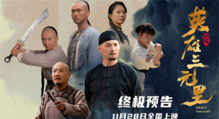《英雄三元里》终极预告 严屹宽演绎民族不屈之魂