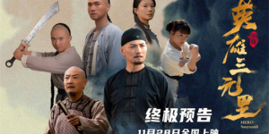 《英雄三元里》终极预告 严屹宽演绎民族不屈之魂