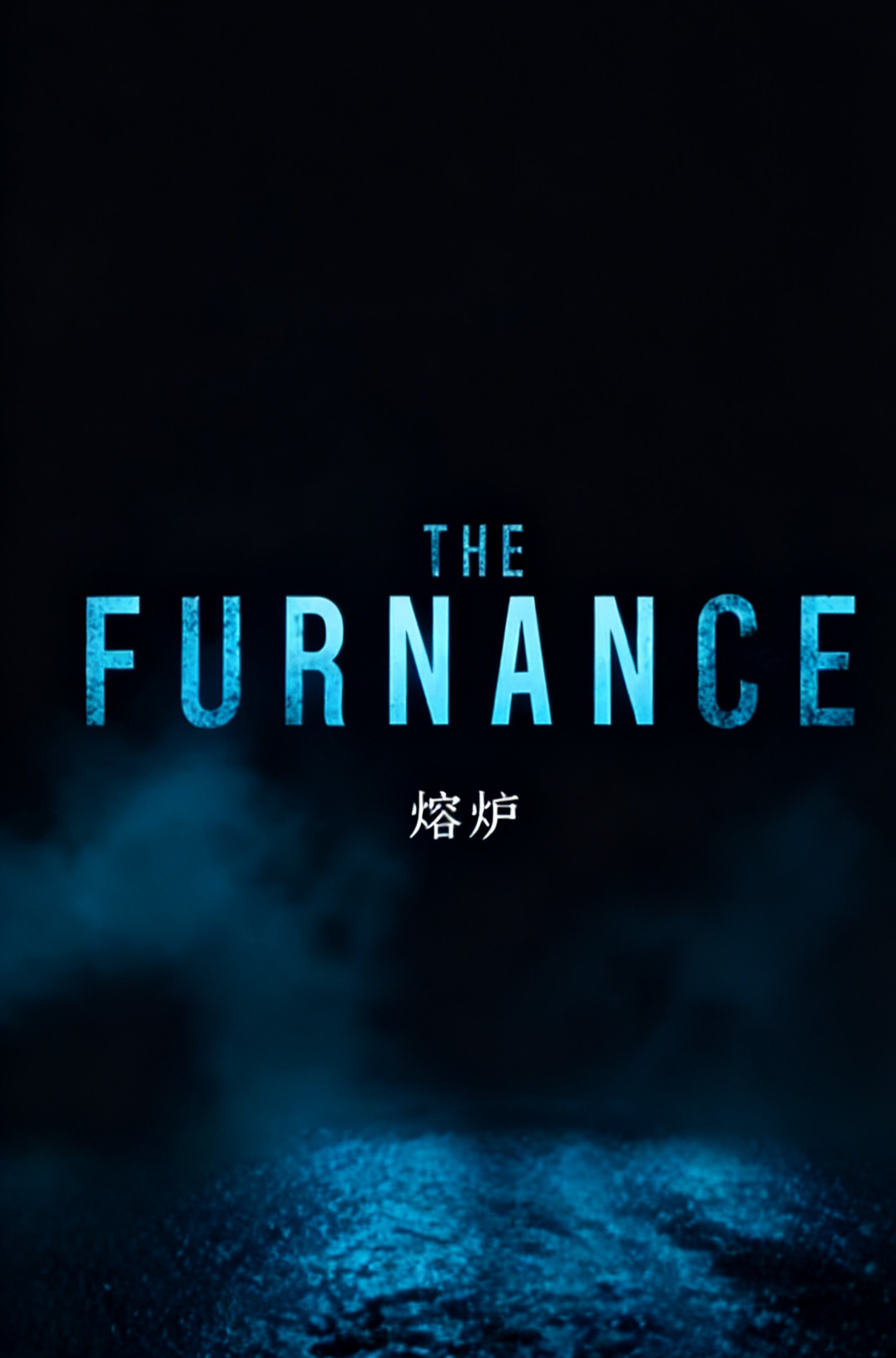 2025杭州大学生电影季・AIGC十佳作品公示 2025杭州大学生电影季・AIGC十佳作品公示