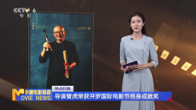 导演管虎荣获开罗国际电影节终身成就奖