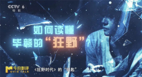 今日影评 | 《狂野时代》：毕赣又一次在舒适区的疯狂炫技？