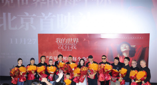 《我的世界没有我》首映 张涵予谭凯邵兵等亮相