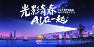 2025杭州大学生电影季・AIGC十佳作品公示