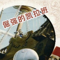 《倔强的凯拉班》海报