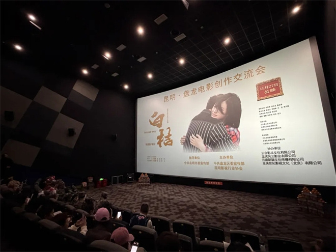 电影《白桔》“创作交流会”在云南昆明举行