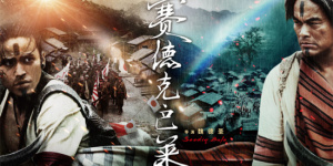 《赛德克·巴莱》上下部官宣定档 抗日传奇银幕再现