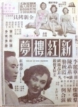 《新红楼梦》海报