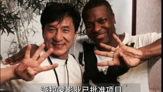 成龙确认出演《尖峰时刻4》 20年前的经典三部曲要重启了