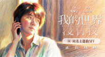 《我的世界没有我》释出影片同名主题曲MV 温柔旋律治愈人心