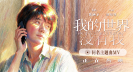 《我的世界没有我》释出影片同名主题曲MV 温柔旋律治愈人心