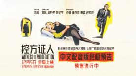 《控方证人》发布译制版终极预告 豪华配音阵容亮相