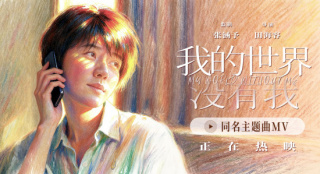 《我的世界没有我》主题曲MV 歌词温暖治愈人心