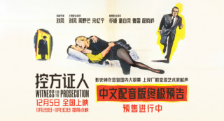 豪华配音阵容！悬疑经典《控方证人》曝终极预告