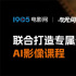1905电影网X与光同尘打造！「AI影视创作班」帮你定位职业新可能