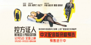 豪华配音阵容！悬疑经典《控方证人》曝终极预告