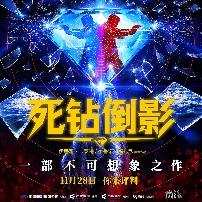 《死钻倒影》海报