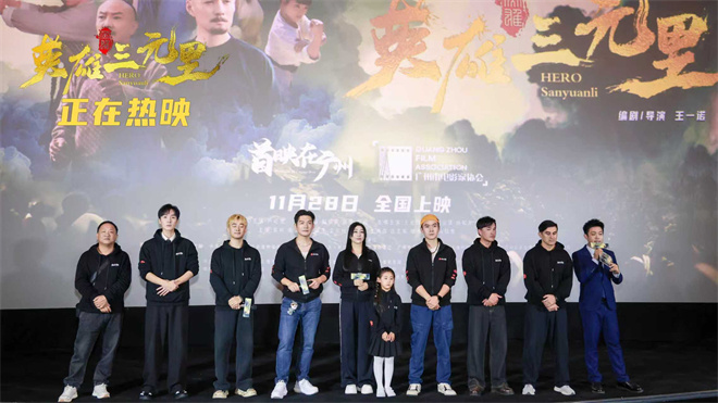 《英雄三元里》曝上映海报 广州首映点燃观影热潮