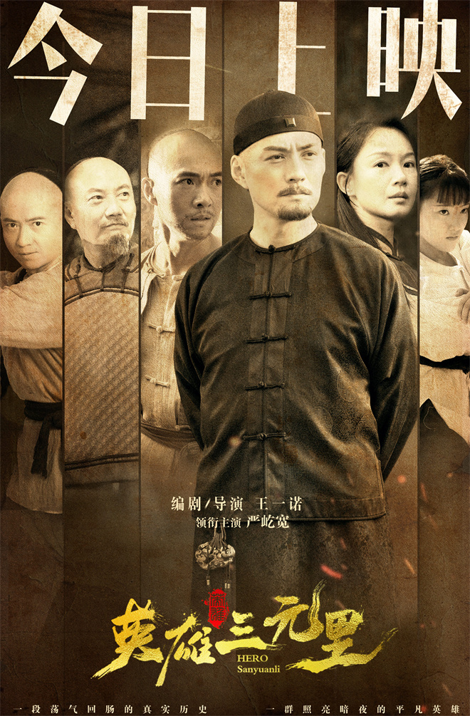 《英雄三元里》曝上映海报 广州首映点燃观影热潮