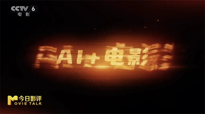 今日影评 | 当AI闯入电影圈，人人都是“造梦师”