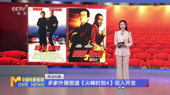 多家外媒报道《尖峰时刻4》投入开发