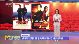 多家外媒报道《尖峰时刻4》投入开发