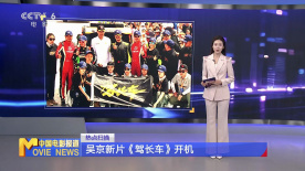 吴京新片《驾长车》开机