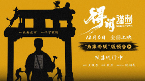 《得闲谨制》首发预告定档12月6日 肖战热血演绎百姓为家而战