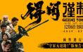 《得闲谨制》曝预告海报 肖战引领镇民筑血肉防线