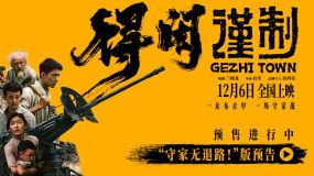 《得闲谨制》曝“守家无退路！”版预告 肖战引领镇民筑血肉防线
