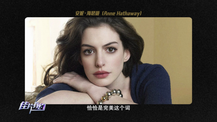 佳片有约 | 《惊涛迷局》：安妮·海瑟薇，又回来了！