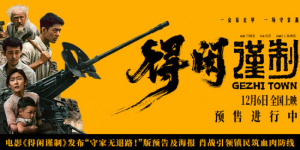 《得闲谨制》曝预告海报 肖战引领镇民筑血肉防线