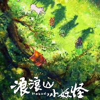 《浪浪山小妖怪》海报