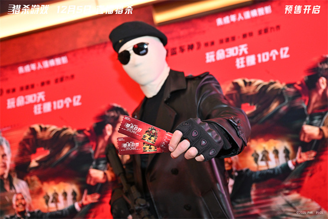 《猎杀游戏》中国首映 coser复刻角色沉浸感十足