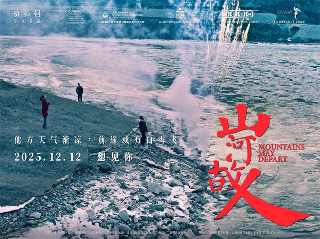 贾樟柯《山河故人》迎来十周年 复映定档12.12！