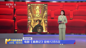 电影《鹿鼎记》定档12月5日