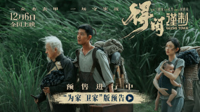 《得闲谨制》曝“为家 卫家”版预告，战乱中百姓渴求家园安宁