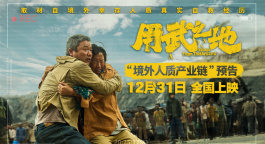 《用武之地》曝“境外人质产业链”预告 肖央齐溪被绑只能活一人