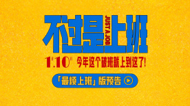 喜剧《不过是上班》曝首支预告 牛马拳打上司控诉上班N宗罪