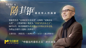 今日影评 | 《隐者山河》：走进陈其钢的艺术世界