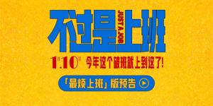 《不过是上班》首曝预告 牛马血泪控诉上班N宗罪