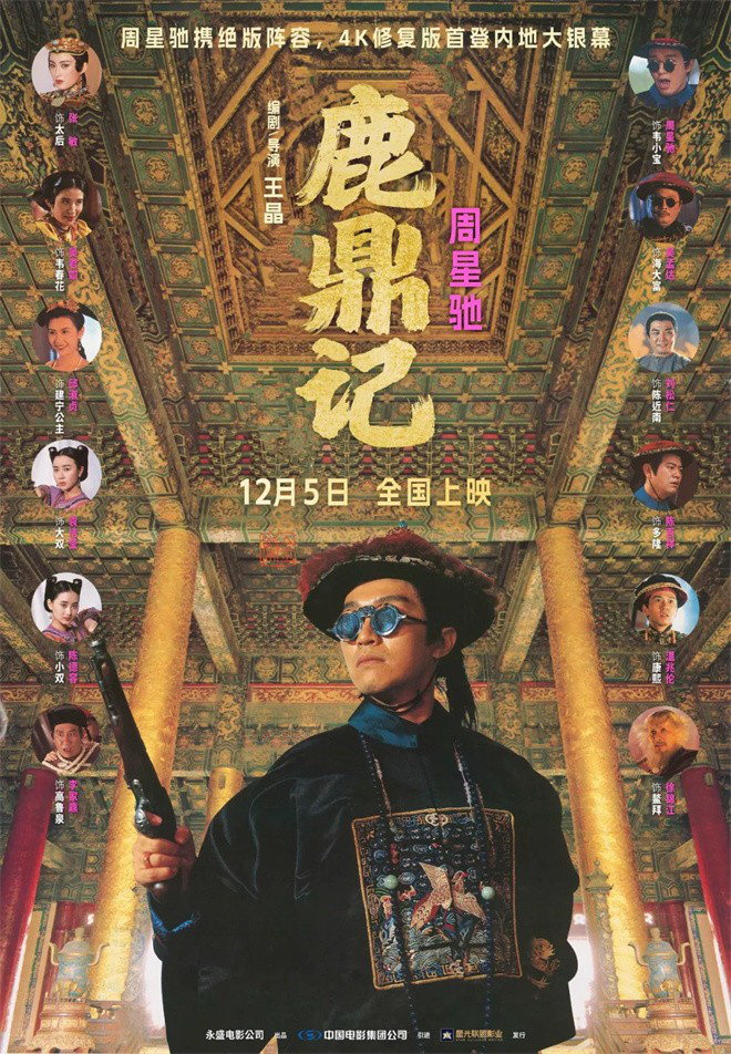 周星驰《鹿鼎记》重映 33年前的绝版阵容回来了
