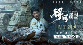 《得闲谨制》发布“就是打！”版预告 戈止镇百姓齐心绝地反击