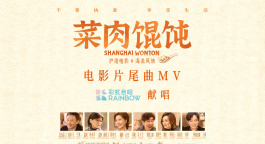 彩虹合唱团献唱《菜肉馄饨》同名片尾曲MV上线温情加码