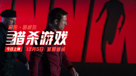 《猎杀游戏》发布“快跑”上映预告！全民追杀开启残酷真人秀