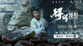 《得闲谨制》发布“就是打！”版预告 戈止镇百姓齐心绝地反击