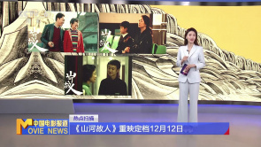 《山河故人》重映定档12月12日