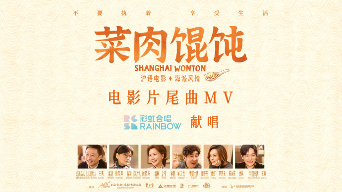 彩虹合唱团献唱《菜肉馄饨》同名片尾曲MV上线温情加码