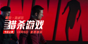 《猎杀游戏》正式上映 全民追杀开启残酷真人秀