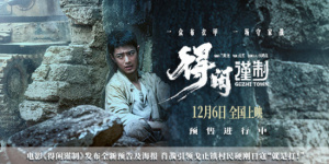 《得闲谨制》曝预告 肖战引领戈止镇村民硬刚日寇